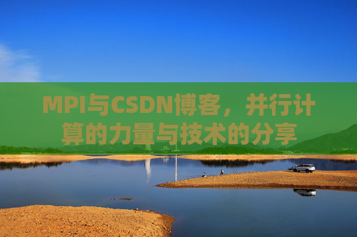 MPI与CSDN博客，并行计算的力量与技术的分享